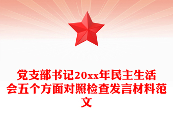 党支部书记20xx年民主生活会五个方面对照检查发言材料范文