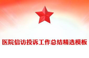 医院信访投诉工作总结精选模板