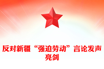 反对新疆“强迫劳动”言论发声亮剑