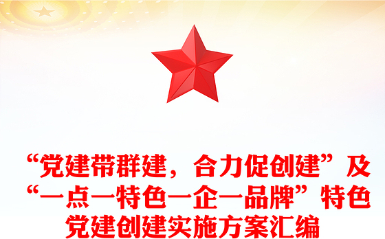 2023特点党建铸品牌