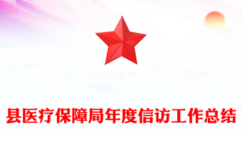 县医疗保障局年度信访工作总结