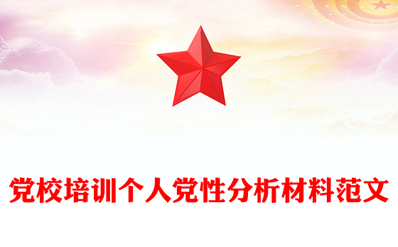 党校培训个人党性分析材料范文