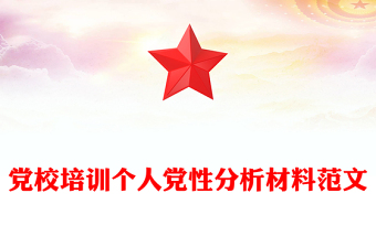 党校培训个人党性分析材料范文