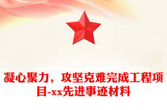 凝心聚力，攻坚克难完成工程项目-xx先进事迹材料