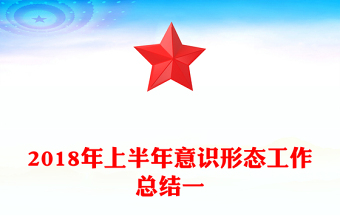 2018年上半年意识形态工作总结一