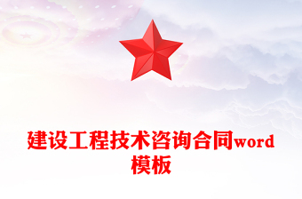 建设工程技术咨询合同word模板