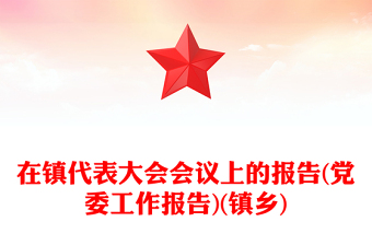 在镇代表大会会议上的报告(党委工作报告)(镇乡)