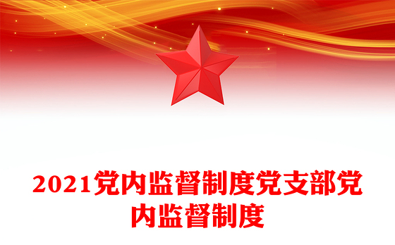 2021党内监督制度党支部党内监督制度