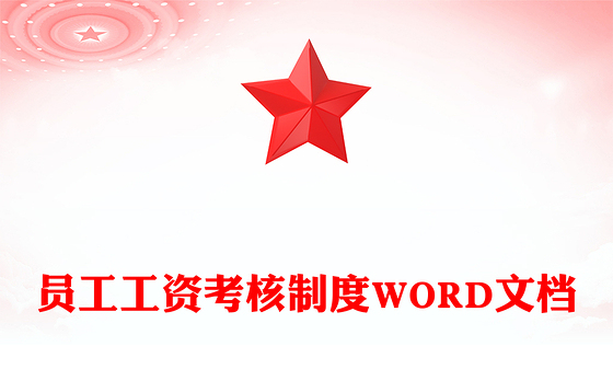 员工工资考核制度WORD文档