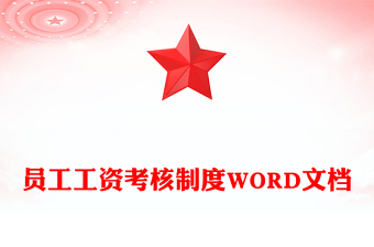 员工工资考核制度WORD文档