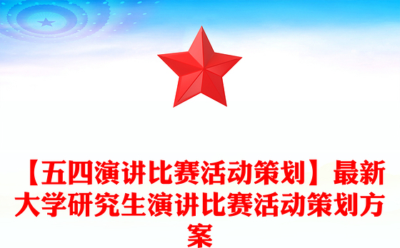 【五四演讲比赛活动策划】最新大学研究生演讲比赛活动策划方案