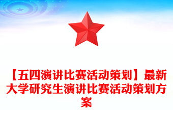 【五四演讲比赛活动策划】最新大学研究生演讲比赛活动策划方案