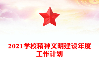 2021学校精神文明建设年度工作计划