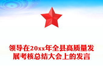 领导在20xx年全县高质量发展考核总结大会上的发言