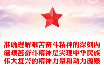 准确理解艰苦奋斗精神的深刻内涵艰苦奋斗精神是实现中华民族伟大复兴的精神力量和动力源泉