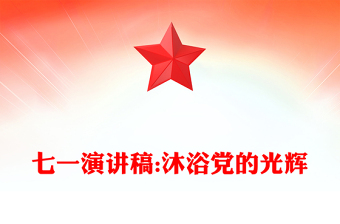 七一演讲稿:沐浴党的光辉