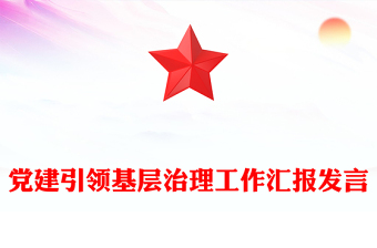 党建引领基层治理工作汇报发言