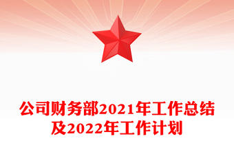 公司财务部2021年工作总结及2022年工作计划