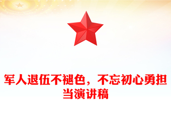 军人退伍不褪色，不忘初心勇担当演讲稿