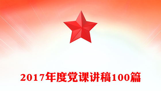 2021年讲党课最新内容
