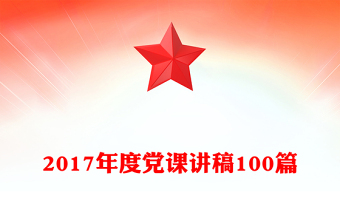 2017年度党课讲稿100篇
