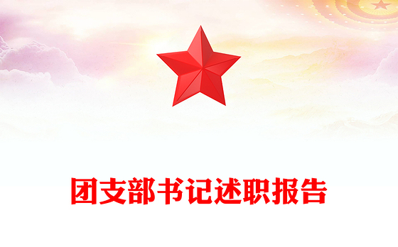 团支部书记述职报告