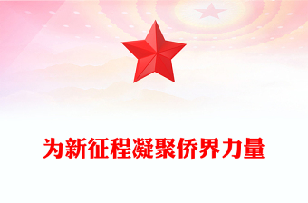 为新征程凝聚侨界力量