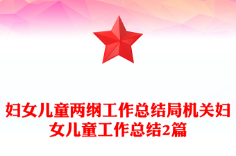 妇女儿童两纲工作总结局机关妇女儿童工作总结2篇