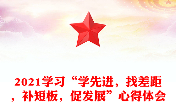 2023感党恩强党性促发展心得