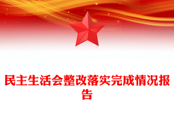 民主生活会整改落实完成情况报告
