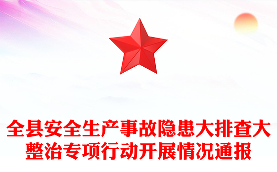 全县安全生产事故隐患大排查大整治专项行动开展情况通报