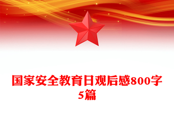 国家安全教育日观后感800字5篇