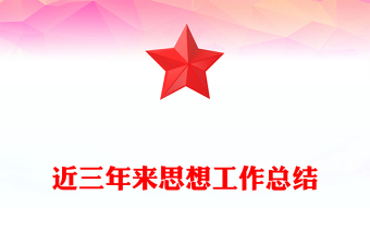 近三年来思想工作总结