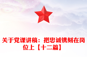 关于党课讲稿：把忠诚镌刻在岗位上【十二篇】