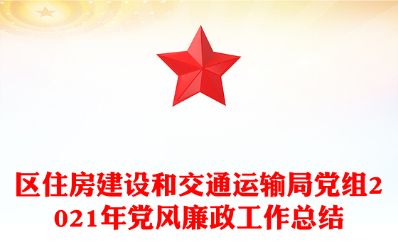 区住房建设和交通运输局党组2021年党风廉政工作总结