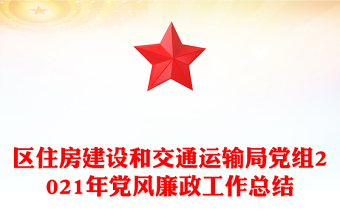 区住房建设和交通运输局党组2021年党风廉政工作总结