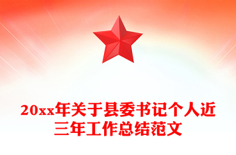 20xx年关于县委书记个人近三年工作总结范文
