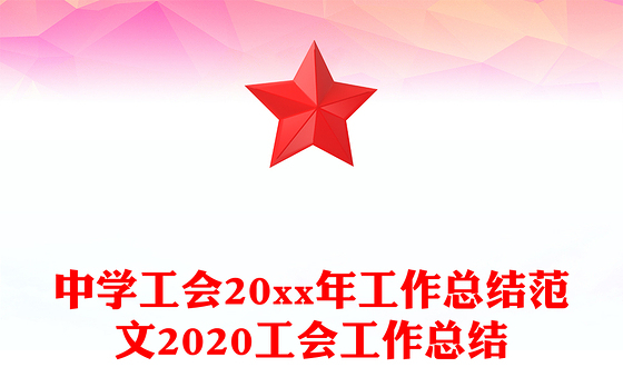 中学工会20xx年工作总结范文2020工会工作总结