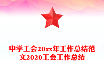 中学工会20xx年工作总结范文2020工会工作总结