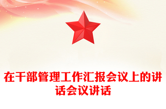 在干部管理工作汇报会议上的讲话会议讲话