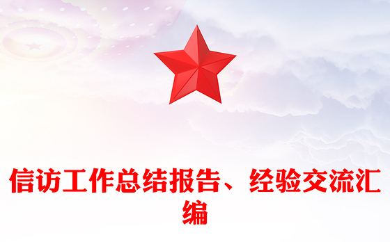 信访工作总结报告、经验交流汇编