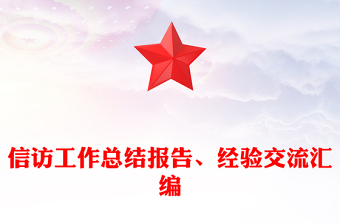 信访工作总结报告、经验交流汇编
