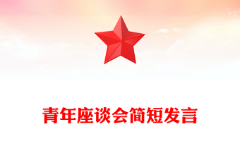 青年座谈会简短发言