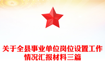 关于全县事业单位岗位设置工作情况汇报材料三篇