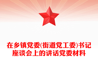 在乡镇党委(街道党工委)书记座谈会上的讲话党委材料