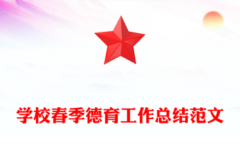 学校春季德育工作总结范文