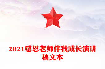 2021感恩老师伴我成长演讲稿文本
