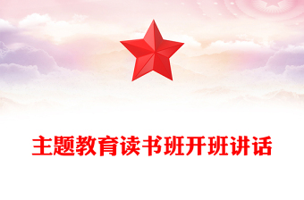 主题教育读书班开班讲话