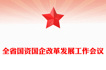 全省国资国企改革发展工作会议