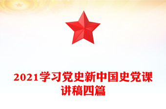 2021学习党史新中国史党课讲稿四篇